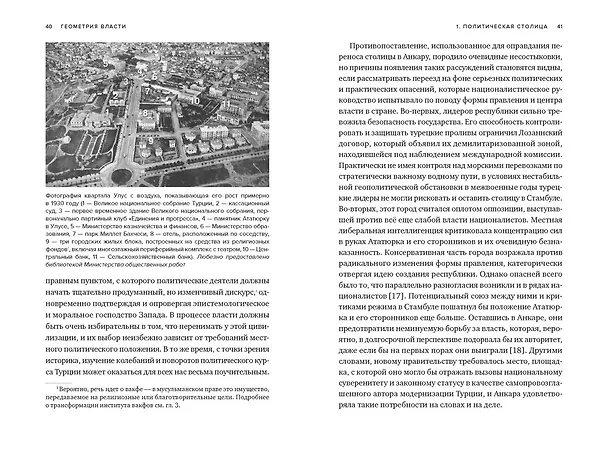 Книга Геометрия власти: Архитектура, планировка и идеология Турецкой республики (Зейнеп Кезер) — 19