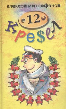 12 кресел
