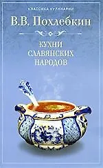 Кухни славянских народов