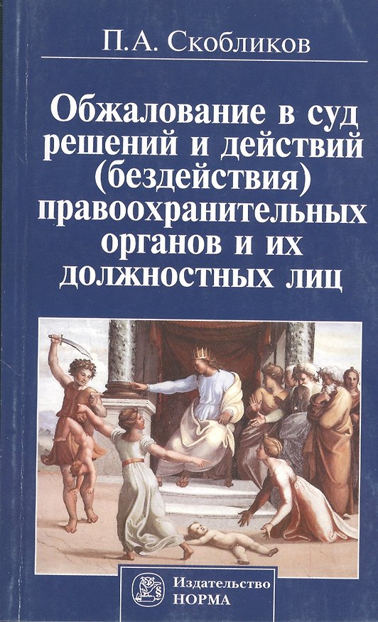 Книга Обжалование в суд решений и действий (бездействия) правоохранительных органов и их должностных лиц (Петр Скобликов) — 1