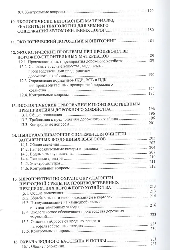 Книга Охрана окружающей природной среды при проектировании и строительстве автомобильных дорог (Михаил Немчинов) — 4