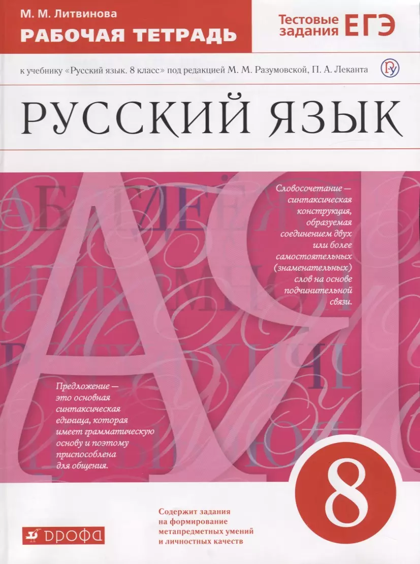 Русский язык. 8 класс. Рабочая тетрадь (Марина Литвинова) - купить книгу с  доставкой в интернет-магазине «Читай-город». ISBN: 978-5-358-22519-0