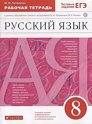 Русский язык. 8 класс. Рабочая тетрадь — 2737483 — 1