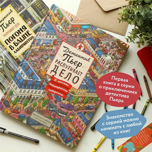Книга Детектив Пьер распутывает дело. В поисках похищенного лабиринта (Хиро Камигаки) — 9