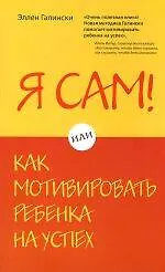 Книга Я сам! Или как мотивировать ребенка на успех (Эллен Галински)