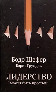 Лидерство может быть простым