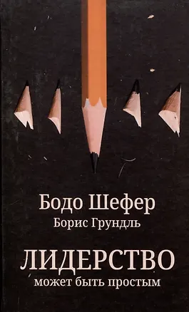 Книга Лидерство может быть простым (Бодо Шефер)