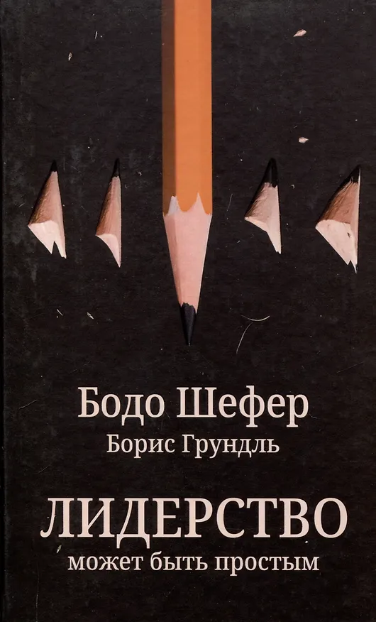 Книга Лидерство может быть простым (Бодо Шефер) — 1