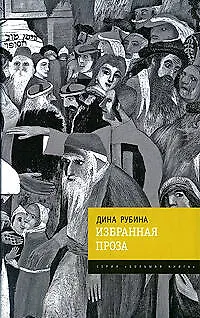 Книга Избранная проза (Дина Рубина)