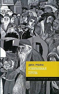 Книга Избранная проза (Дина Рубина) — 1