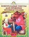 Контрольные тексты для проверки техники чтения. 1-4 классы