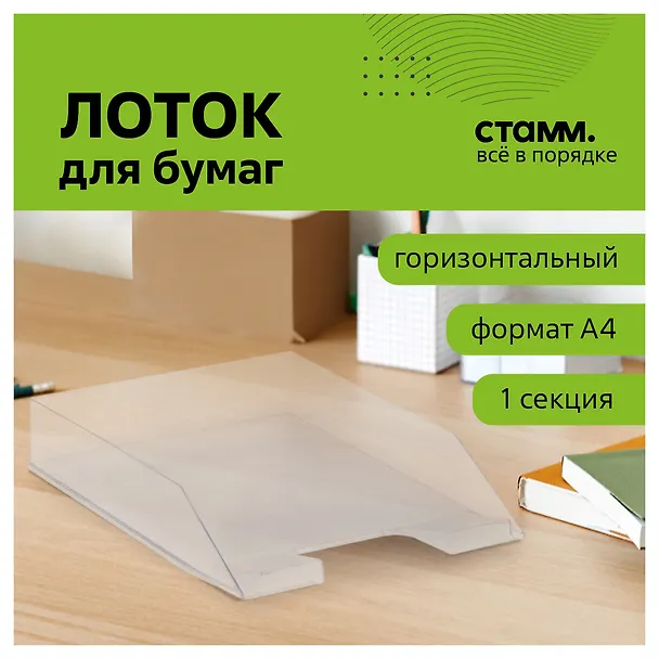 Лоток горизонтальный "Фаворит", прозрачный 2990230 — 2
