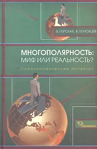 Многополярность: миф или реальность? (геоэкономические аспекты) / Перская В., Глуховцев В. (Экономика)