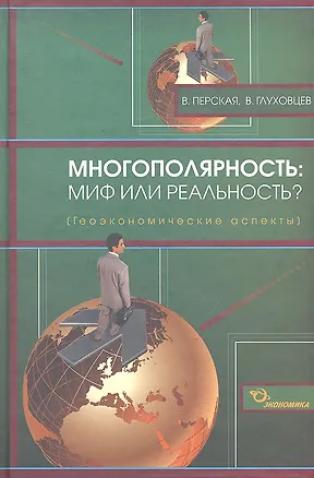 Книга Многополярность: миф или реальность? (геоэкономические аспекты) / Перская В., Глуховцев В. (Экономика) ()