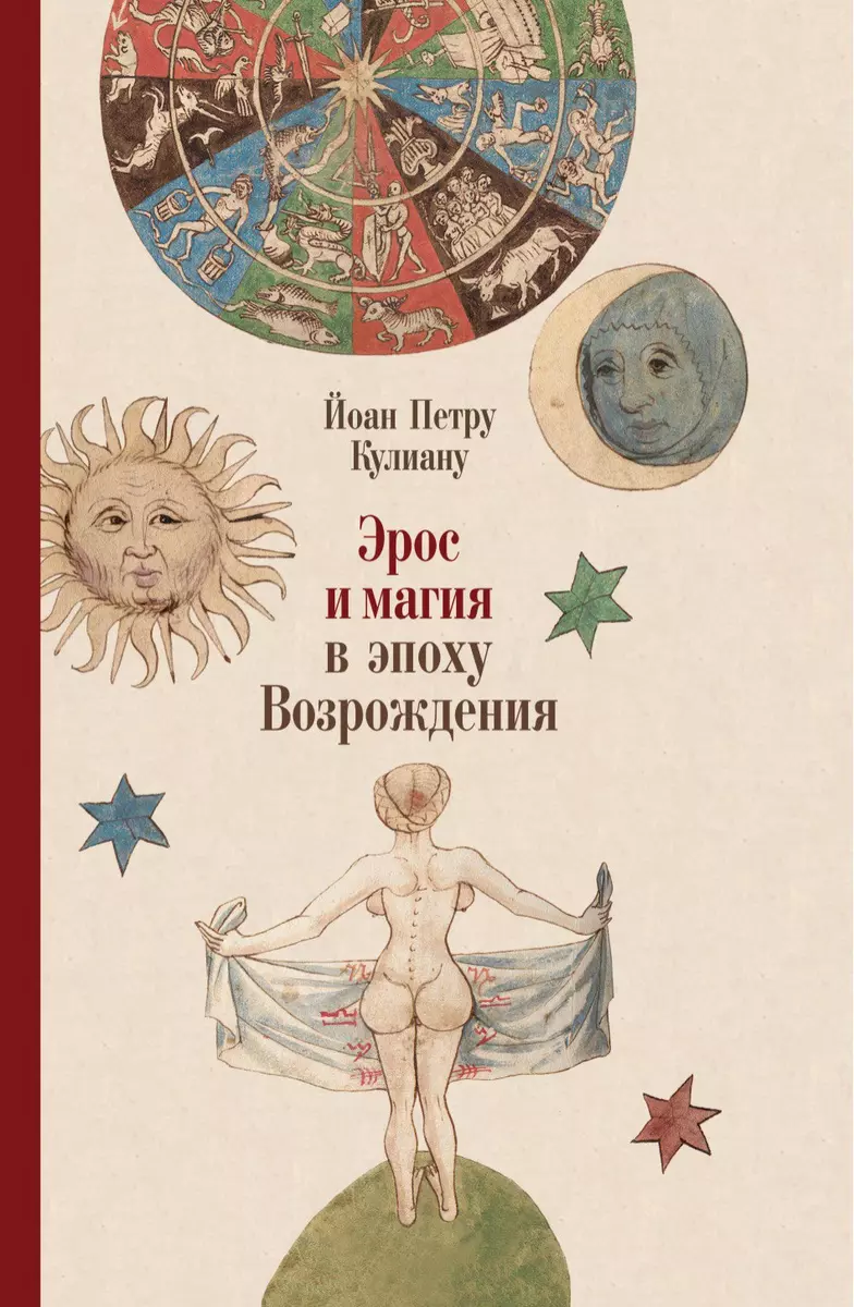 Эрос и магия в эпоху Возрождения. 1484 (Йоан Кулиану) 📖 купить книгу по  выгодной цене в «Читай-город» ISBN 978-5-89059-299-6