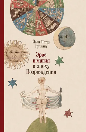 Книга Эрос и магия в эпоху Возрождения. 1484 (Йоан Кулиану)