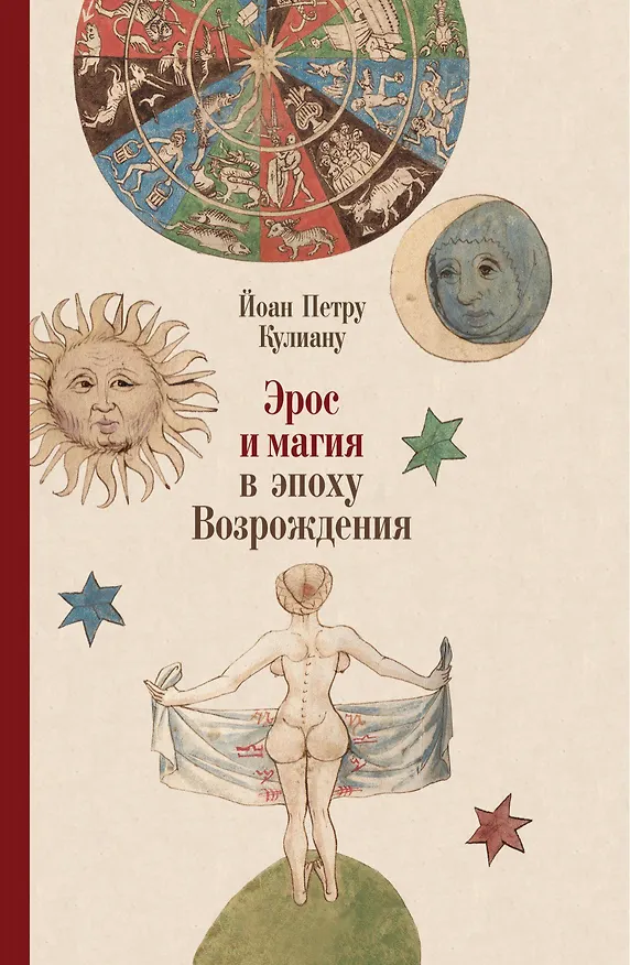 Книга Эрос и магия в эпоху Возрождения. 1484 (Йоан Кулиану) — 1