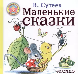 Маленькие сказки — 2715059 — 1