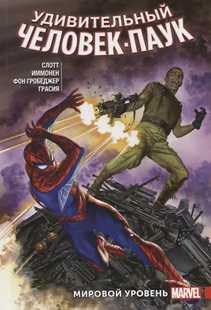 Книга Удивительный Человек-Паук. Мировой уровень. Том 6 (Дэн Слотт)