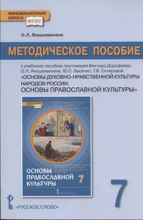 Методическое пособие к учебному пособию протоиерея Виктора Дорофеева, О.Л. Янушкявичене, Ю.С. Васечко , Т.В. Скляровой "Основы духовно-нравственной культуры народов России. Основы православной культуры". 7 класс — 2840861 — 1