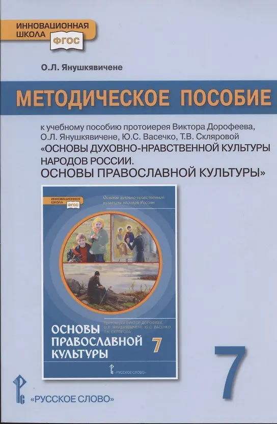 Книга Методическое пособие к учебному пособию протоиерея Виктора Дорофеева, О.Л. Янушкявичене, Ю.С. Васечко , Т.В. Скляровой "Основы духовно-нравственной культуры народов России. Основы православной культуры". 7 класс (Ольга Янушкявичене) — 1