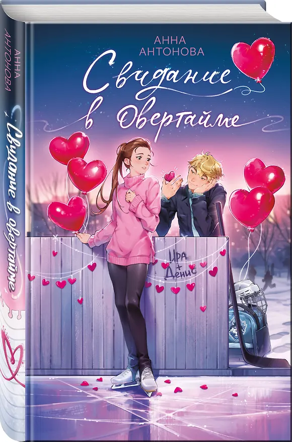 Книга Свидание в овертайме (Анна Антонова) — 8