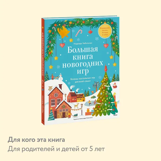 Книга Большая книга новогодних игр. Восемь настольных игр для всей семьи (Надежда Чеботкова) — 6