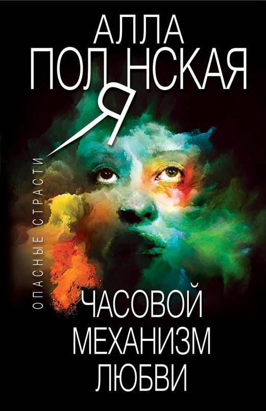 

Часовой механизм любви