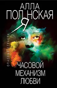 Часовой механизм любви