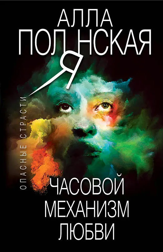Книга Часовой механизм любви (Алла Полянская) — 1