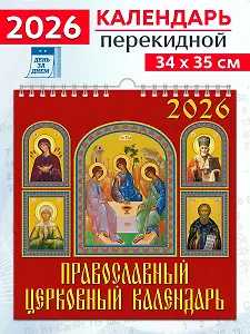 Календарь 2026г 350*340 «Православный церковный календарь» настенный, на спирали