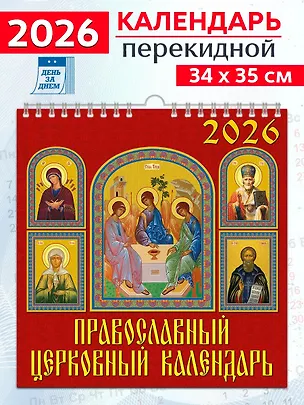 Календарь 2026г 350*340 «Православный церковный календарь» настенный, на спирали 3108694