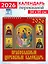 Календарь 2026г 350*340 «Православный церковный календарь» настенный, на спирали — 3108694 — 1