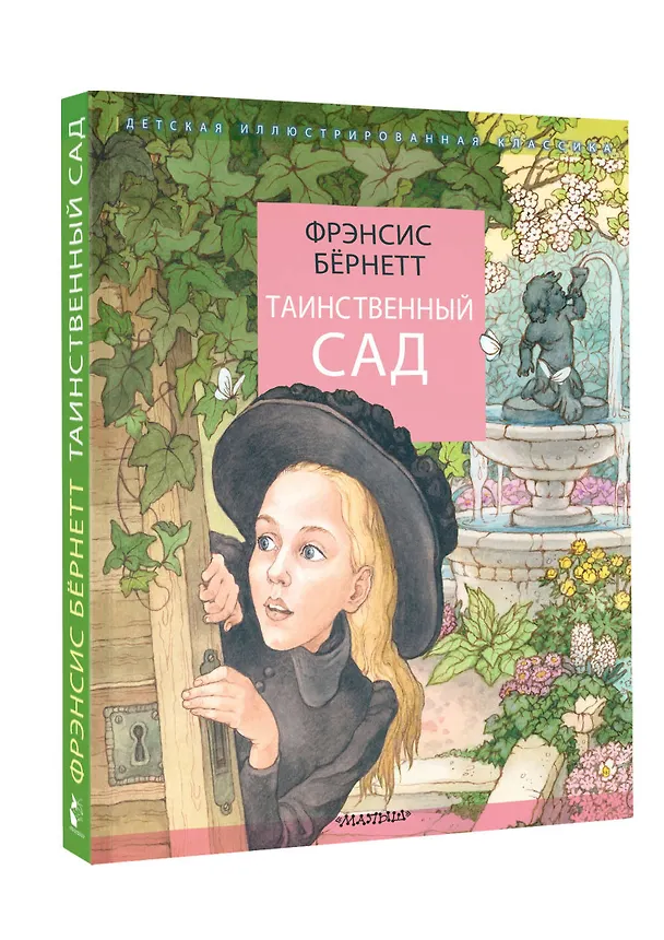 Книга Таинственный сад (Фрэнсис Элиза Ходжсон Бёрнетт) — 4