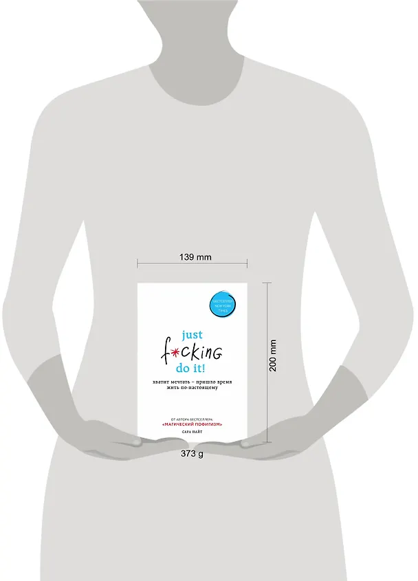 Книга Just f*cking do it! Хватит мечтать — пришло время жить по-настоящему (Сара Найт) — 5