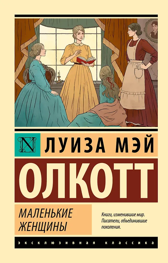 Книга Маленькие женщины (новый перевод) (Луиза Мэй Олкотт) — 1