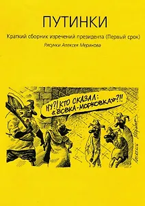 Путинки Краткий сборник изречений президента (Первый срок) (илл. А. Меринова) (м)
