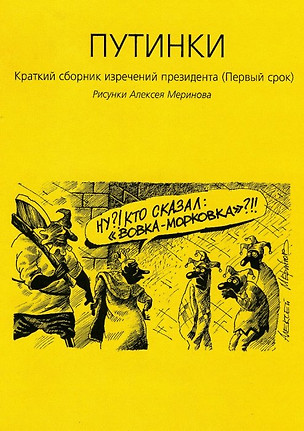 Путинки Краткий сборник изречений президента (Первый срок) (илл. А. Меринова) (м) — 1903764 — 1