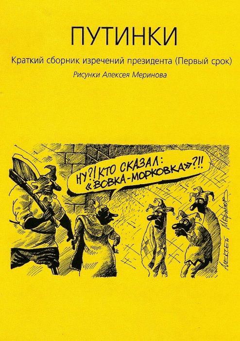 Книга Путинки Краткий сборник изречений президента (Первый срок) (илл. А. Меринова) (м) () — 1