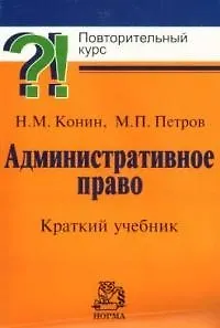 Административное право: Краткий учебник
