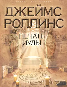 Бестселлер.Печать Иуды