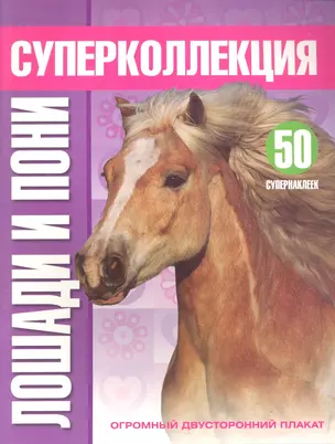 Суперколлекция. Лошади и пони — 2304972 — 1