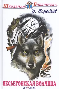 Весьегонская волчица