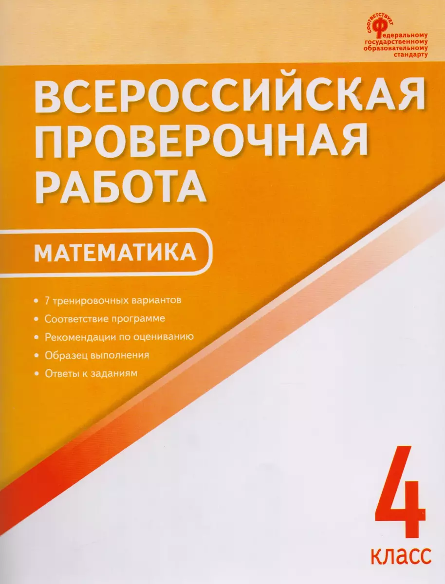 ВПР 4 кл. Математика. Всероссийская проверочная работа. А4 (Ольга  Дмитриева) - купить книгу с доставкой в интернет-магазине «Читай-город».  ISBN: 978-5-408-03773-5