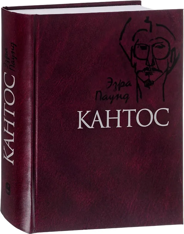 Книга Кантос (Паунд) () — 1