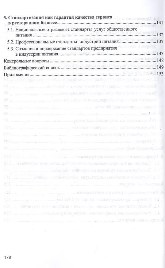 Книга Гостеприимство и сервис в индустрии питания: Учебное пособие () — 4