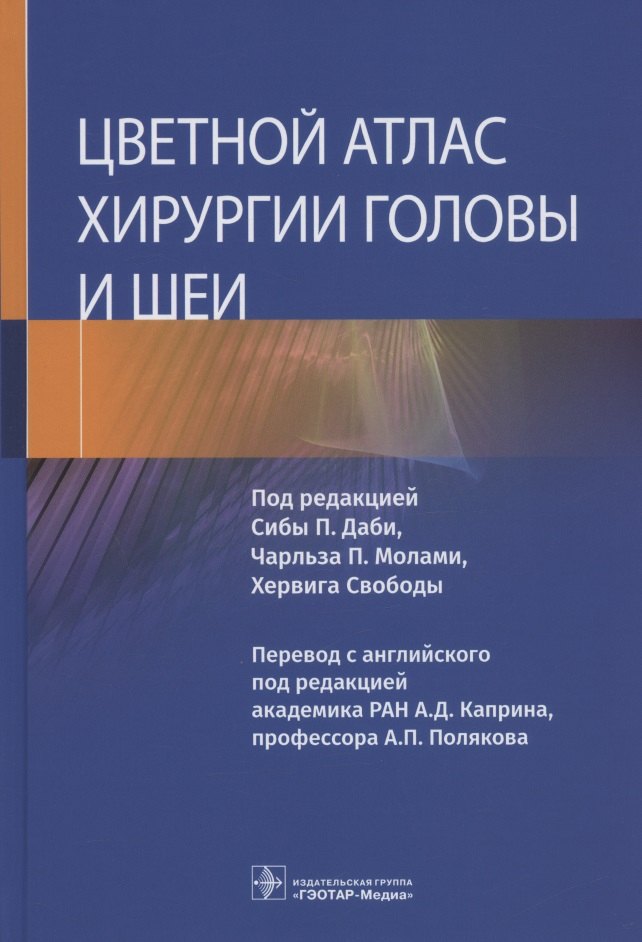 

Цветной атлас хирургии головы и шеи