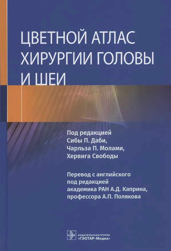 Книга Цветной атлас хирургии головы и шеи () — 1