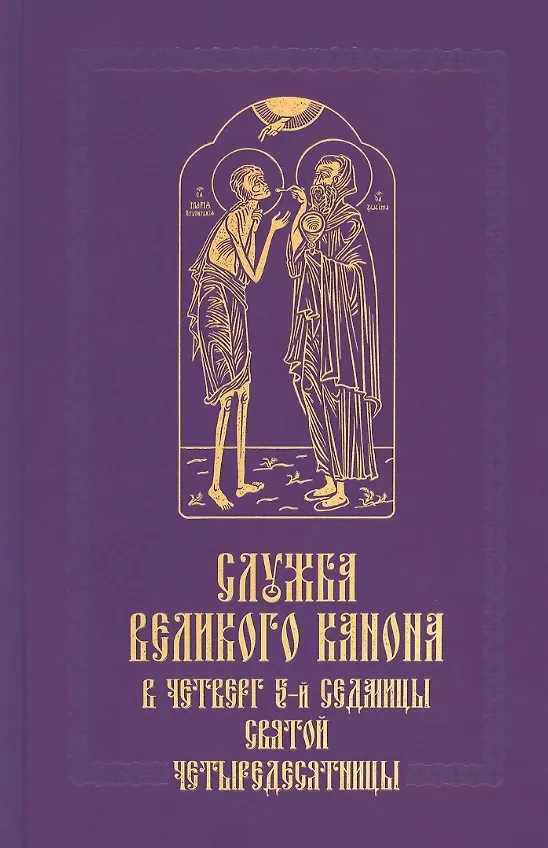 Книга Служба Великого канона в четверг 5-й седмицы Святой Четыредесятницы (Стояние Марии Египетской) () — 1