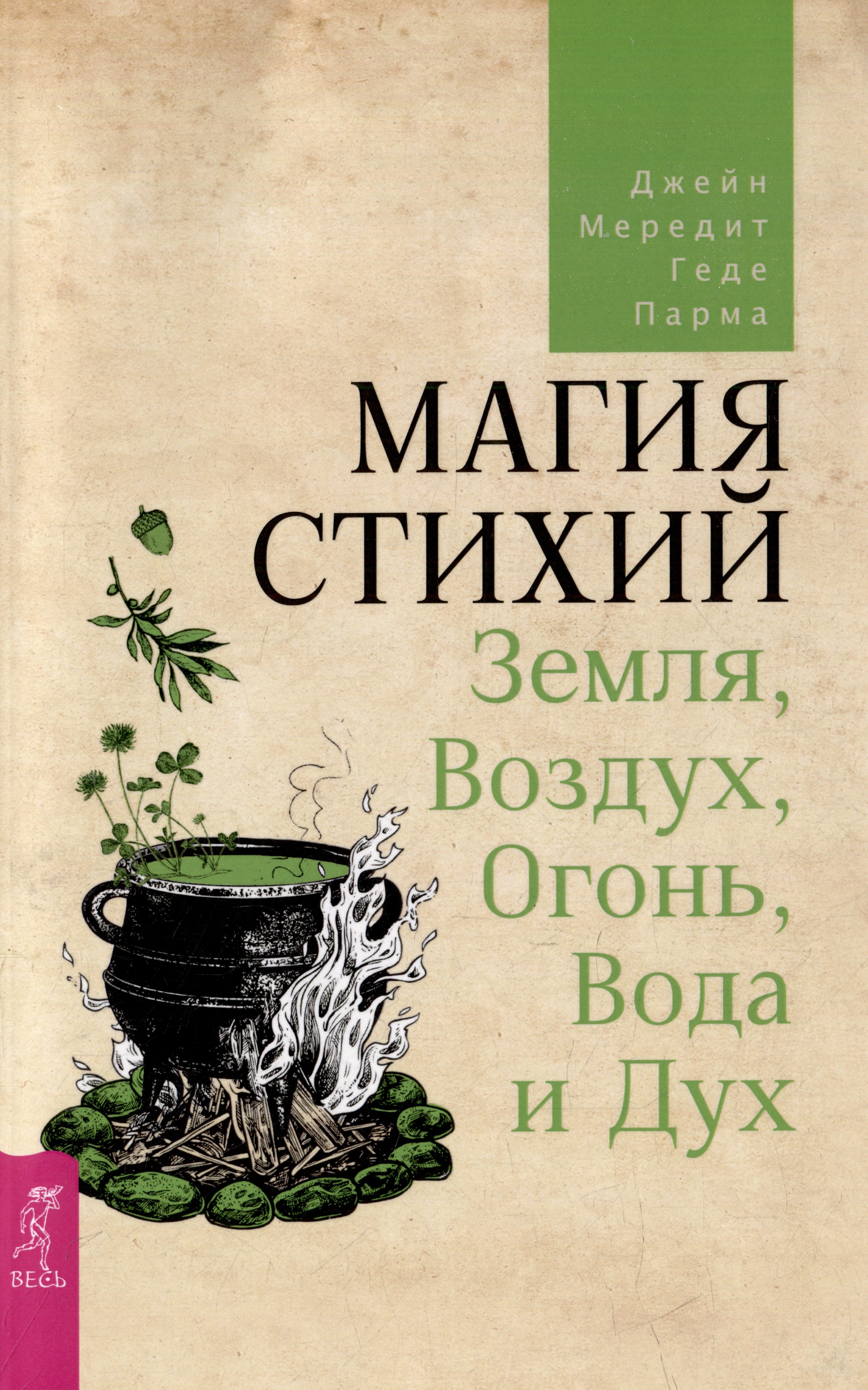 

Магия стихий: Земля, Воздух, Огонь, Вода и Дух